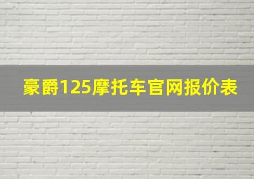 豪爵125摩托车官网报价表