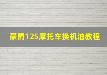 豪爵125摩托车换机油教程