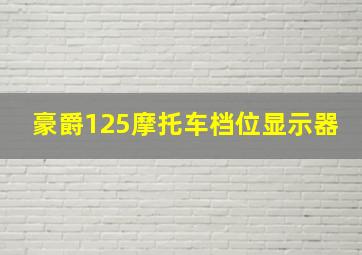 豪爵125摩托车档位显示器