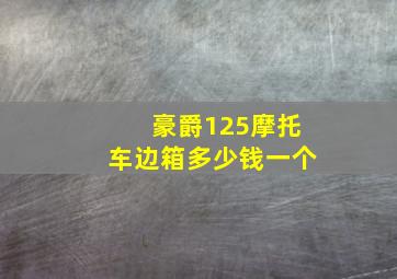 豪爵125摩托车边箱多少钱一个