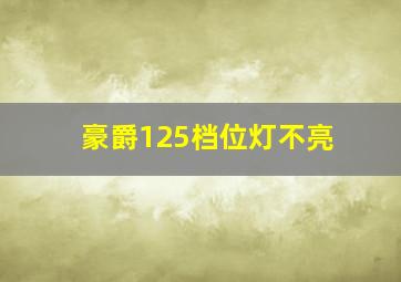 豪爵125档位灯不亮