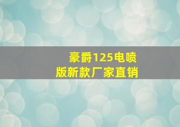 豪爵125电喷版新款厂家直销