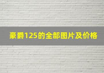 豪爵125的全部图片及价格