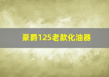 豪爵125老款化油器