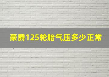 豪爵125轮胎气压多少正常