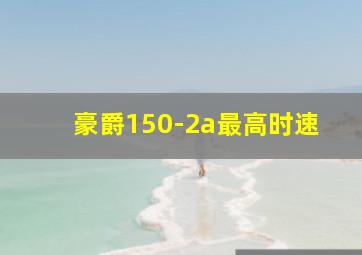 豪爵150-2a最高时速