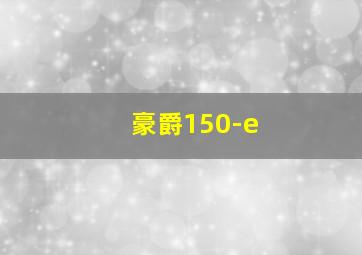 豪爵150-e