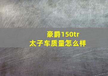 豪爵150tr太子车质量怎么样