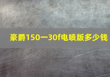 豪爵150一30f电喷版多少钱