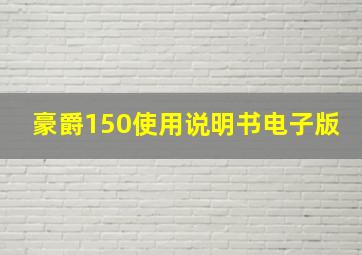 豪爵150使用说明书电子版