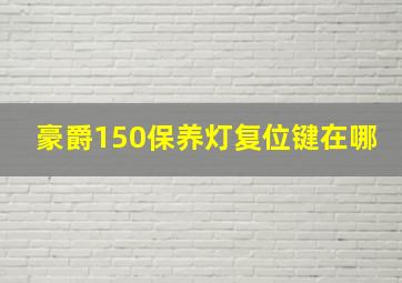 豪爵150保养灯复位键在哪