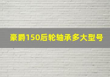 豪爵150后轮轴承多大型号