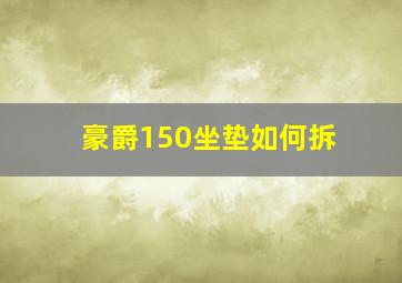 豪爵150坐垫如何拆