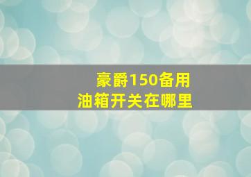 豪爵150备用油箱开关在哪里