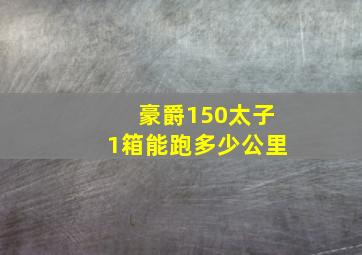 豪爵150太子1箱能跑多少公里