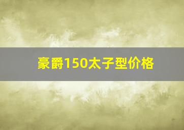 豪爵150太子型价格