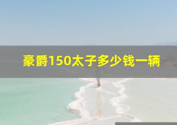 豪爵150太子多少钱一辆