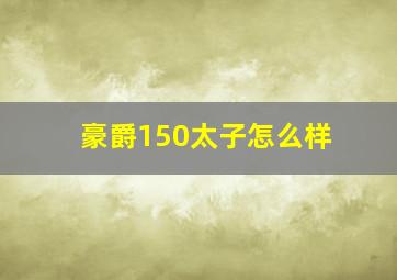 豪爵150太子怎么样