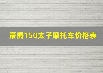 豪爵150太子摩托车价格表