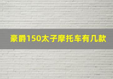 豪爵150太子摩托车有几款