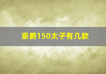 豪爵150太子有几款