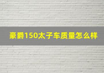 豪爵150太子车质量怎么样