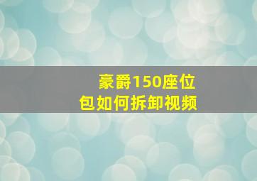 豪爵150座位包如何拆卸视频