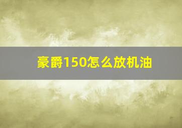 豪爵150怎么放机油