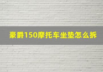 豪爵150摩托车坐垫怎么拆