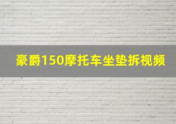 豪爵150摩托车坐垫拆视频