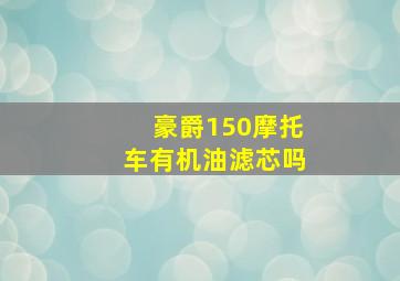 豪爵150摩托车有机油滤芯吗