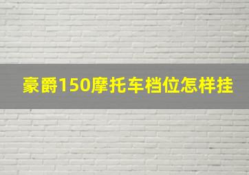 豪爵150摩托车档位怎样挂