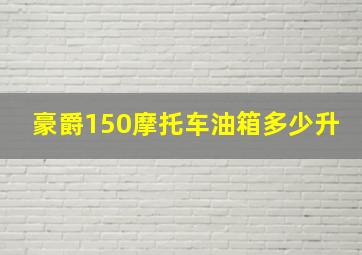 豪爵150摩托车油箱多少升