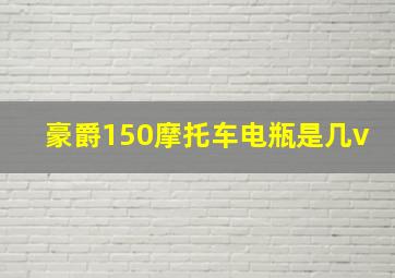 豪爵150摩托车电瓶是几v