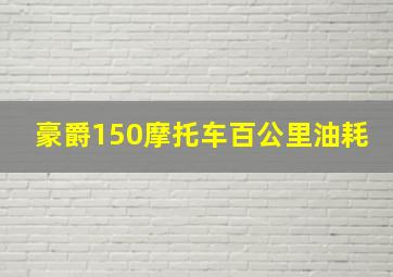 豪爵150摩托车百公里油耗