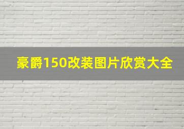 豪爵150改装图片欣赏大全