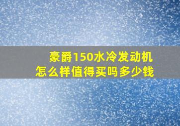 豪爵150水冷发动机怎么样值得买吗多少钱