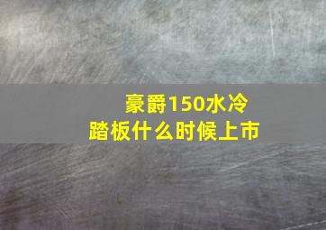 豪爵150水冷踏板什么时候上市