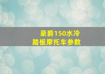 豪爵150水冷踏板摩托车参数