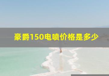 豪爵150电喷价格是多少