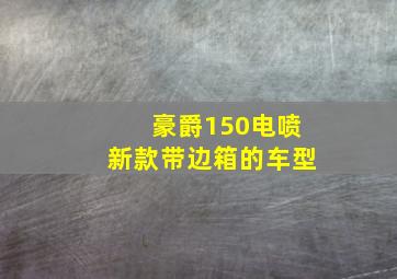 豪爵150电喷新款带边箱的车型