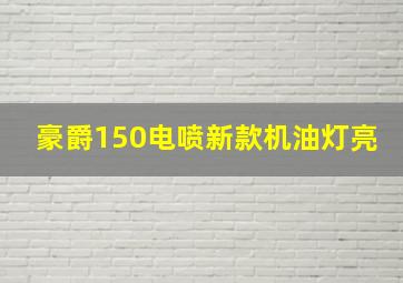 豪爵150电喷新款机油灯亮