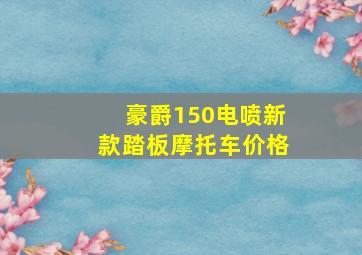 豪爵150电喷新款踏板摩托车价格