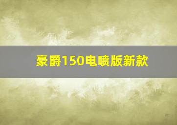 豪爵150电喷版新款