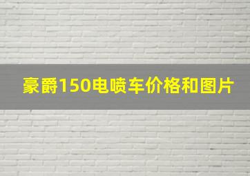 豪爵150电喷车价格和图片