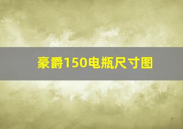 豪爵150电瓶尺寸图