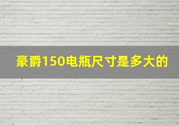 豪爵150电瓶尺寸是多大的