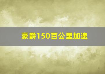 豪爵150百公里加速