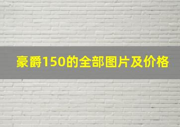 豪爵150的全部图片及价格