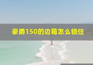 豪爵150的边箱怎么锁住